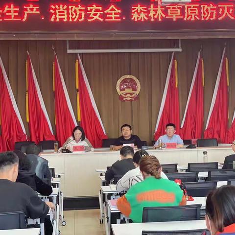 春光乡召开安全生产、消防安全、森林草原防灭火工作推进会