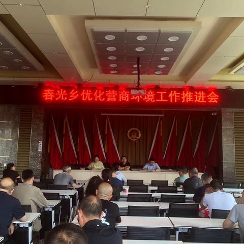 春光乡优化营商环境工作推进会