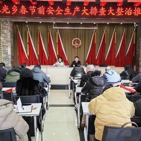 春光乡召开春节前安全生产大排查大整治工作推进会