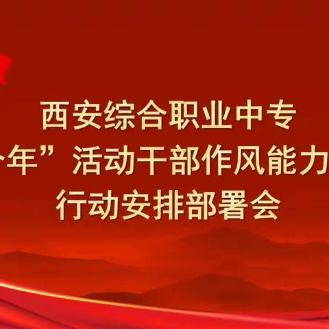 “强党性转作风提能力”——西安综合职专党支部主题党日活动