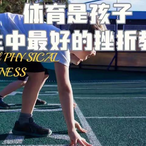 悦动好时光    运动不打烊—圣华小学阳光体育大课堂合集