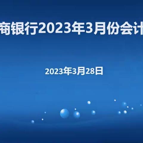 吴堡农商银行3月份会计月例会