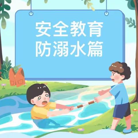 防“溺”于未然——爱贝尔幼稚园防溺水安全教育