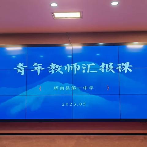 新青教师展风采 相互学习共成长——辉南一中青年教师汇报课