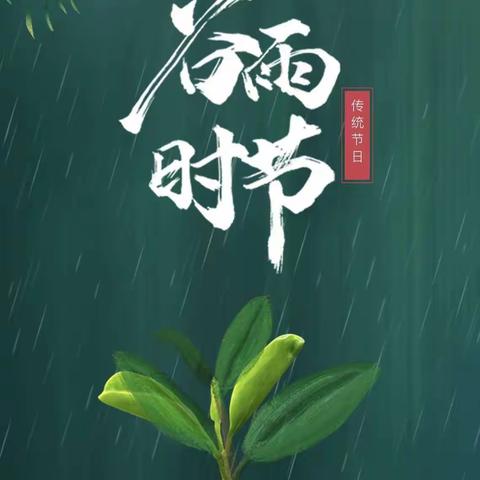 【小福娃研节气 • 谷雨】谷雨生万物，静待万物繁盛