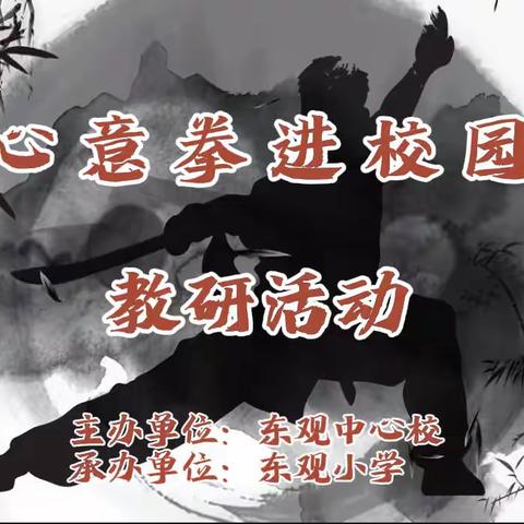 弘扬传统文化  传承武术精神——祁县教育局“心意拳进校园”第七期教研活动在东观中心校成功举办