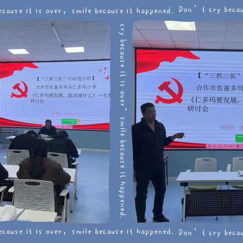 【“三抓三促”进行时】--教育要发展，我该谋什么———合作市仁多玛小学专题研讨