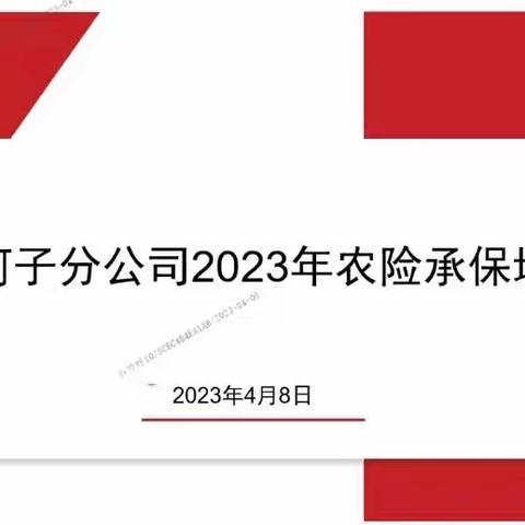 石河子分公司2023年农险承保培训