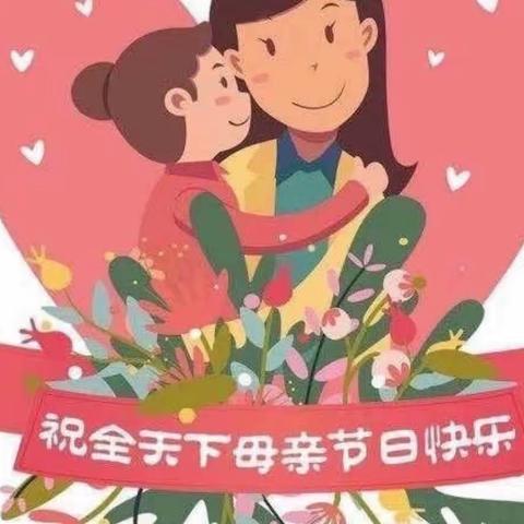 优爱森幼儿园白杨一班-《母亲节班会》