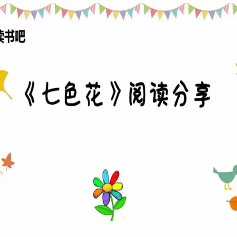 徜徉书海 阅读悦美——大周镇赵庄小学二年级《七色花》阅读分享