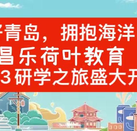 你好青岛！/昌乐荷叶教育2023 海信探索中心研学之旅火爆开启