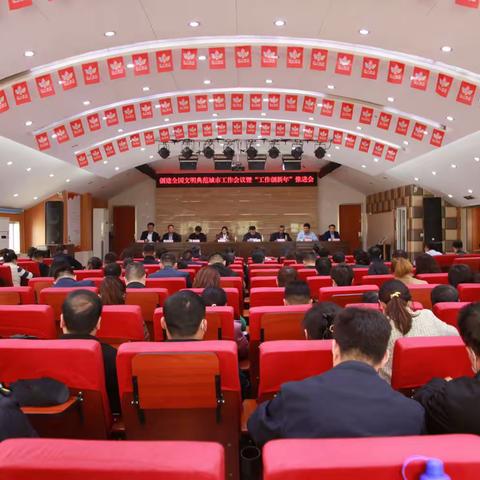 【乐居甸柳】甸柳新村街道召开创建全国文明典范城市工作会议暨“工作创新年”推进会
