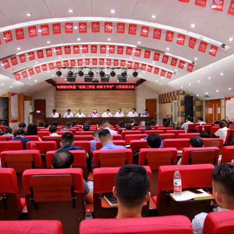 【乐居甸柳】真抓实干争先进突破提升再启程 | 甸柳新村街道召开“奋战三季度 决胜下半年”工作动员大会