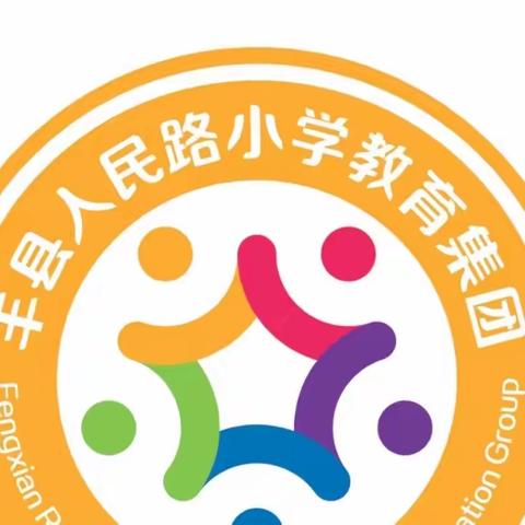 不负双减好时光，见贤思齐共成长——丰县人民路小学向阳校区优秀作业观摩活动