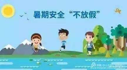 快乐暑假，安全不放假——辛冲街中心幼儿园