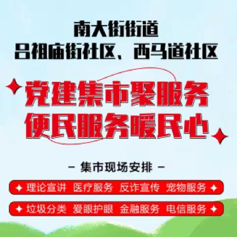 【大党建 微治理】南大街街道吕祖庙街社区和西马道社区开办“党建集市聚服务 便民服务暖民心”公益集市