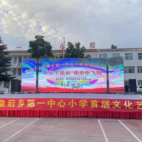 “艺抒童年，多彩校园”——皇后乡第一中心小学首届文化艺术节