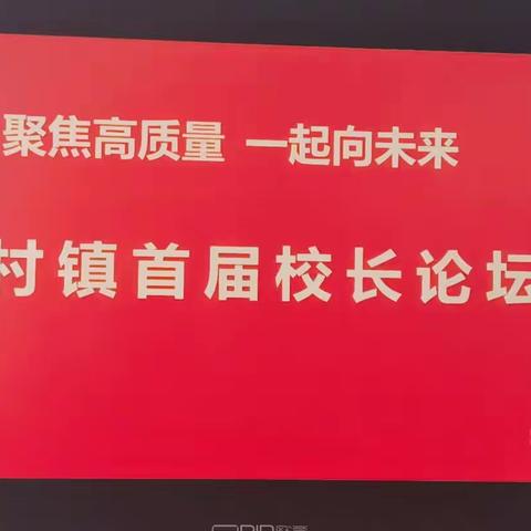 聚焦高质量，一起向未来——常村镇首届校长论坛