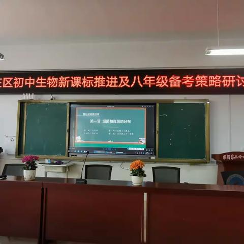 教研铸根基，课堂展风采——罗庄区生物教学研讨会