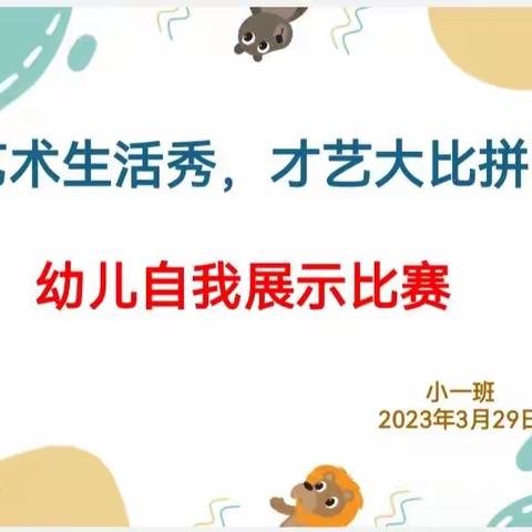 “艺术生活秀，才艺大比拼”——文峰幼教集团文欣幼儿园小一班