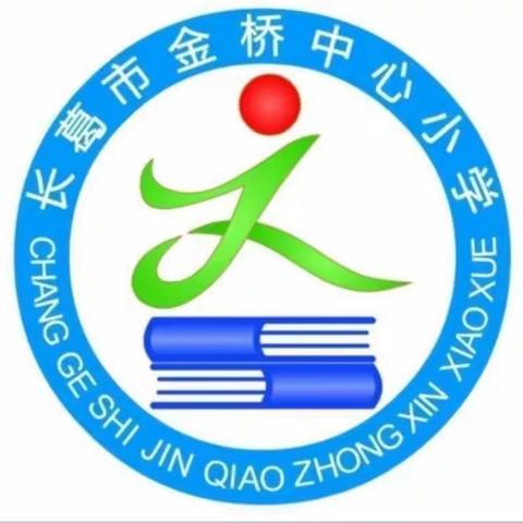 [金桥教育]教学调研夯基赋能，有效课堂谱绘新篇一一金桥中心小学喜迎教研室一行到校调研