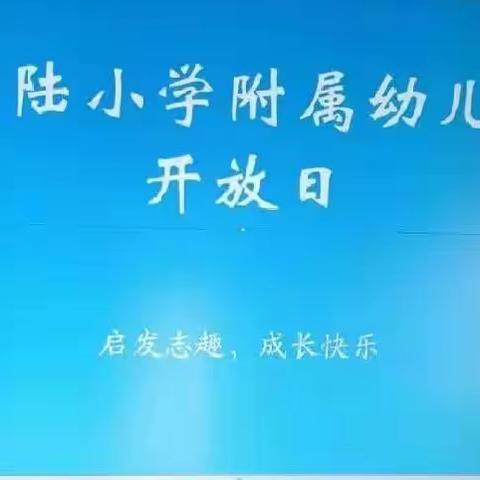 马村镇南陆小学附属幼儿园家长开放日活动—♡温暖相约  见证成长♡