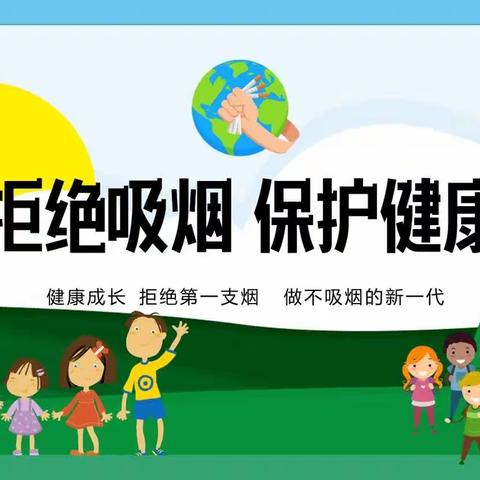 校园控烟宣传——让青少年远离抽烟