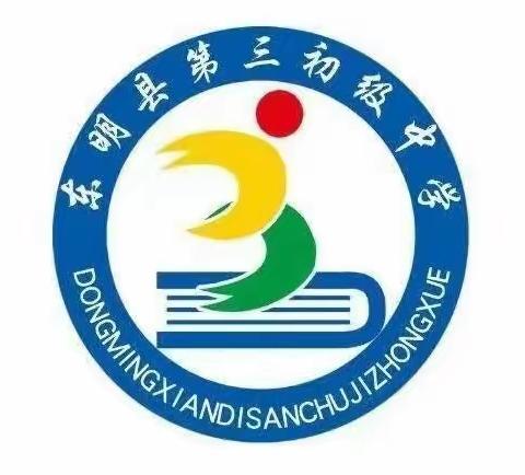 “挥洒激情，释放青春”——东明县第三初级中学2023级新生军训闭幕式