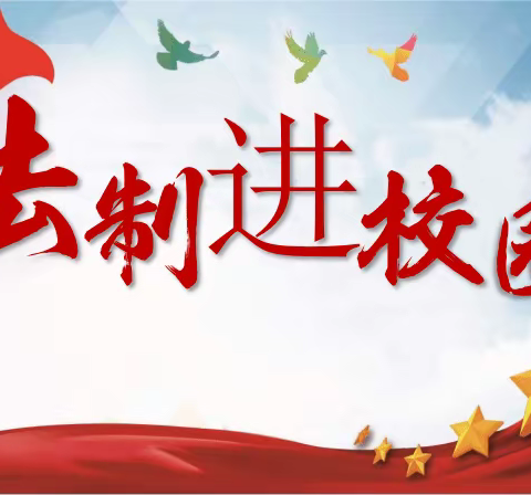 普及法律知识，弘扬法治精神——东明县第三初级中学法制教育报告会简讯