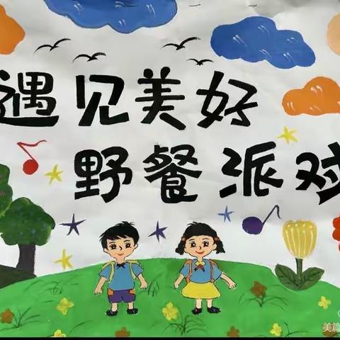 春日野餐——不负美好食光”最佳伙伴·文蕾幼儿园野餐活动圆满结束