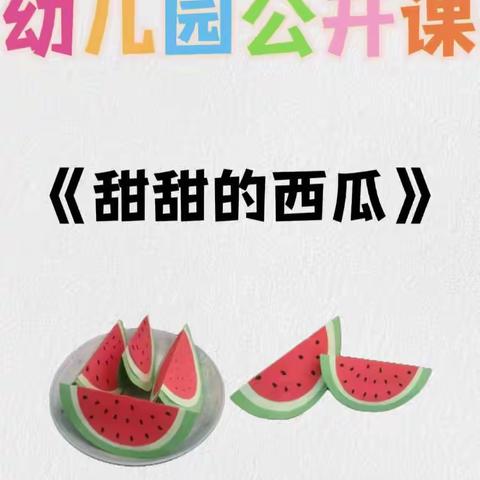 甜甜的大西瓜🍉美术主题活动-文蕾幼儿园小一班