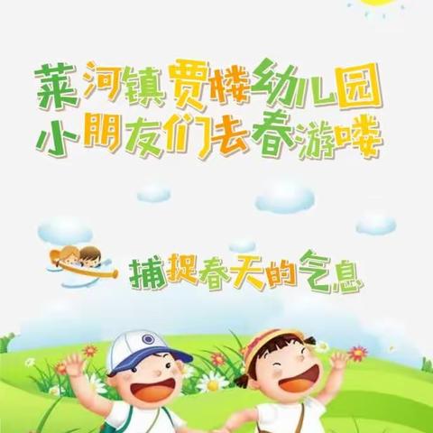 全环境育人——  2023贾楼幼儿园春游活动