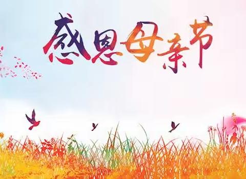 王仙庄学校~温馨五月天，感恩母亲节