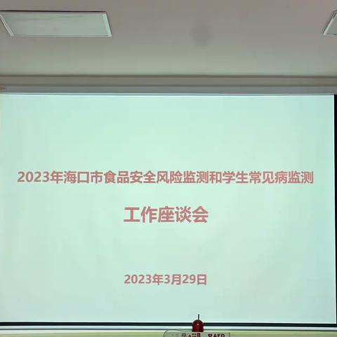 2023年海口市食品安全风险监测和学生常见病监测工作座谈会