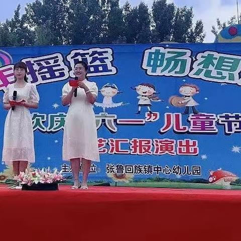 “童年摇篮，畅想未来”——张鲁回族镇中心幼儿园六一文艺汇演