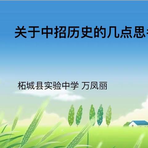 “历”攀更高峰 “史”向新征程 | 2023年柘城县实验中学历史学科中招复习备考会