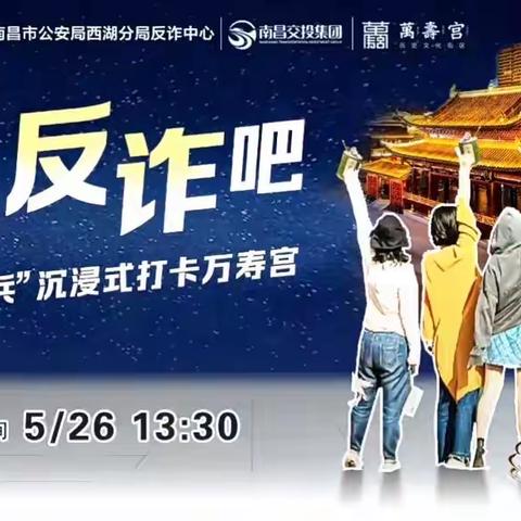 西湖公安这场反诈沉浸式直播30万人围观！