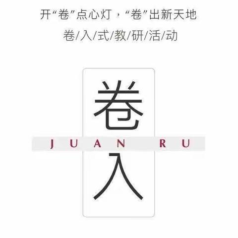 【平邑县地方镇中心校】始于“卷入”，归于教研——记参加平邑县第二教研共同体四年级“卷入式”教研活动