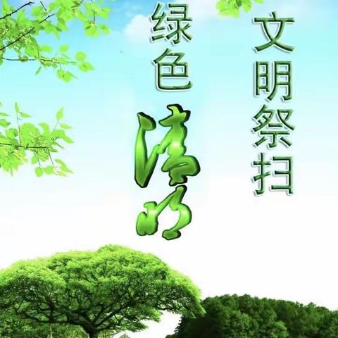 森林防火 文明祭扫