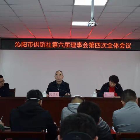 沁阳市供销合作社召开第六届理事会第四次全体会议