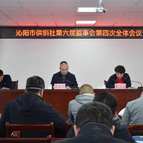 沁阳市供销合作社召开第六届监事会第四次全体会议