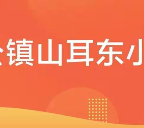 我安全、我健康、我快乐——巴公镇山耳东小学安全教育日宣传活动