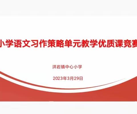 春光逐梦  绽放芳华——记洪岩镇中心小学“习作策略单元”语文优质课竞赛活动