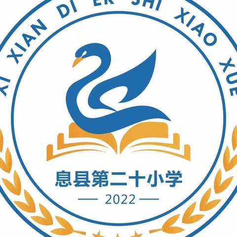 “语”我同行，“研”学相长——息县第二十小学第八周语文教研活动