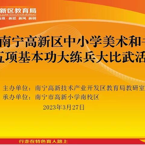 技能练兵无止境  专家点评促提升——2023年南宁高新区中小学美术和书法教师五项基本功大练兵大比武活动