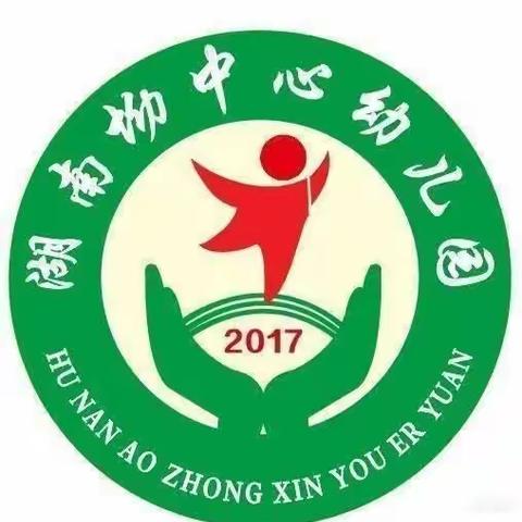 幼见美好  快乐童行一一湖南坳中心幼儿园开学通知及温馨提示