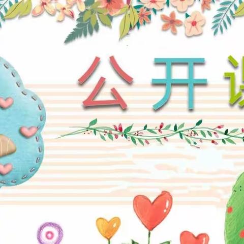 伽师总场幼儿园开展公开课观摩活动