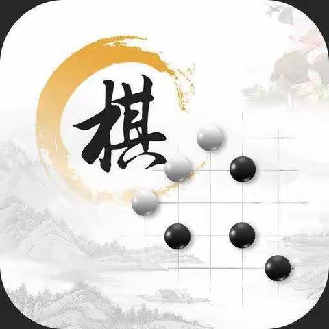 童年“弈”事   “棋”乐无穷——河间市第一实验小学附属幼儿园大班围棋课