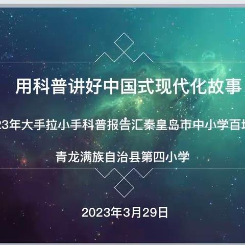 用科普讲好中国式现代化故事——2023年大手拉小手科普报告汇秦皇岛市中小学百场巡讲活动青龙四小站纪实