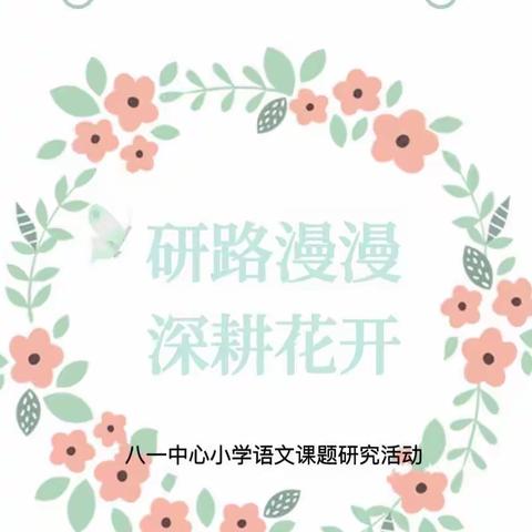 基于学习任务单下减负模式探索——记八一中心小学语文课题研究活动